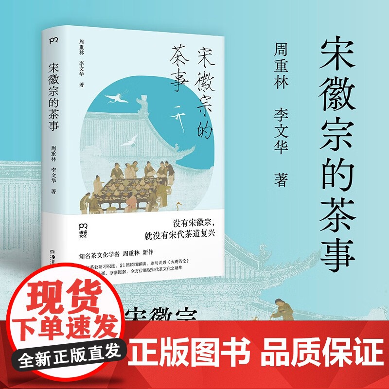 宋徽宗的茶事 周重林 著 文化高清大图