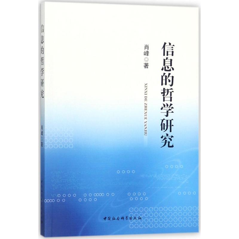 正版新书】信息的哲学研究肖峰9787520314893