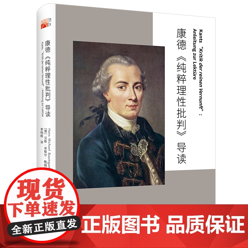 康德《纯粹理性批判》导读 [德]汉斯· 社科 外国哲学 外国哲学 正版图书籍北京大学出版社高清大图