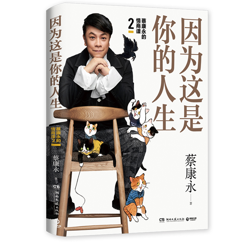 [正版]书店 书籍因为这是你的人生 蔡康永19年新作蔡康永的情商课2奇葩说蔡康永新书人际交往口才说话技巧沟通术心理学 畅高清大图