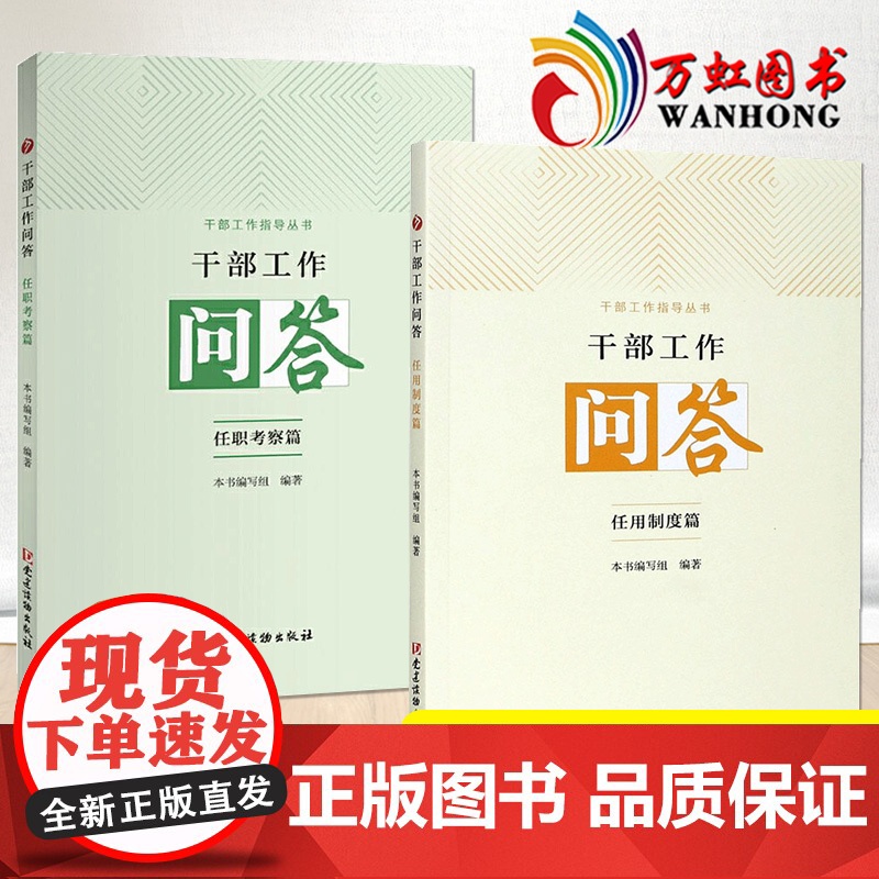 干部工作问答:任职考察篇+任用制度篇 干部工作指导丛书 干部选拔任用问题党政书籍 党建读物出版社高清大图