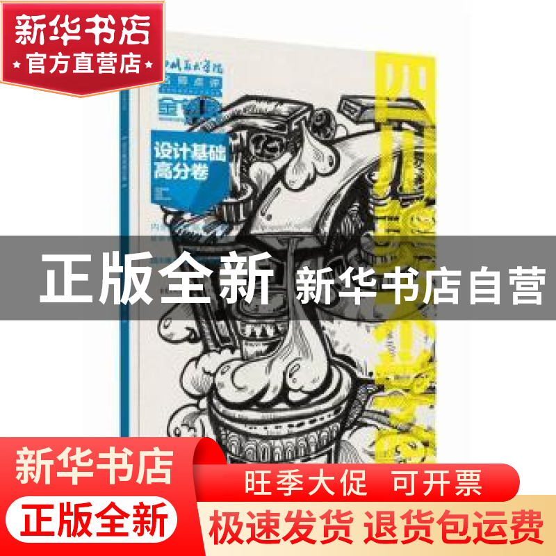 正版 设计基础高分卷 四川美术学院招生委员会 主编,刘建峰,陈高清大图