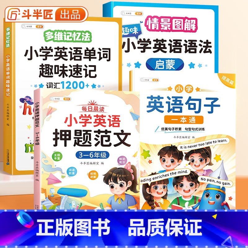 [全4册]提高篇+英语单字+语法启蒙+押题范文 小学通用 [正版]小学生英语句子训练专项练习一本通优美句子积累押题范文晨