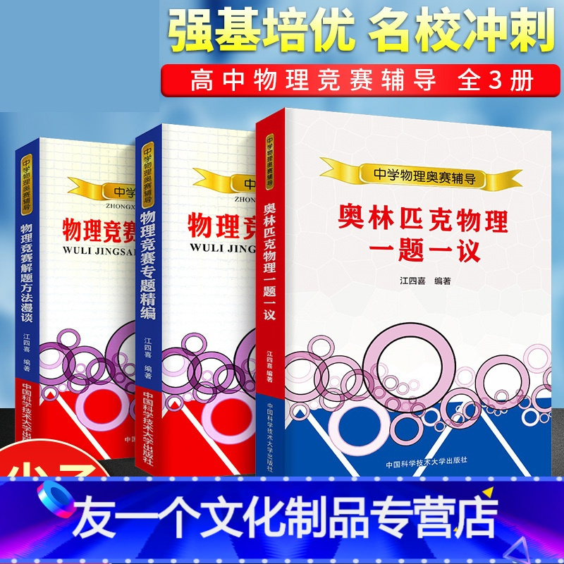 复赛第二轮 高中物理竞赛辅导3册 江四喜 高中通用 友一个 22年全套中学生物理竞赛高中物理 学沈克琦电磁学报价 参数 图片 视频 怎么样 问答 苏宁易购