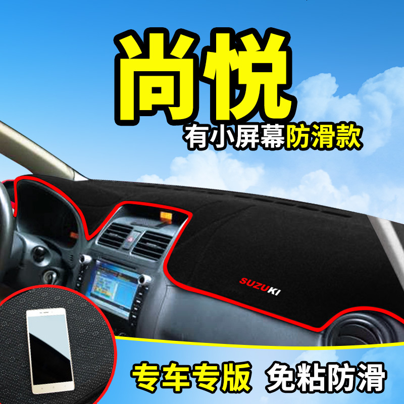 长安铃木天语SX4尚悦锐骑汽车配件改装内饰中控仪表台防晒避光垫工作台遮阳遮光防滑垫