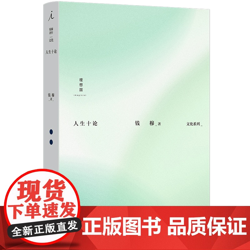 人生十论 钱穆 著 国学大师钱穆的19封“人生书信” 一场关于人生的围炉夜话 阳明学述要 论语新解 理想国图书店