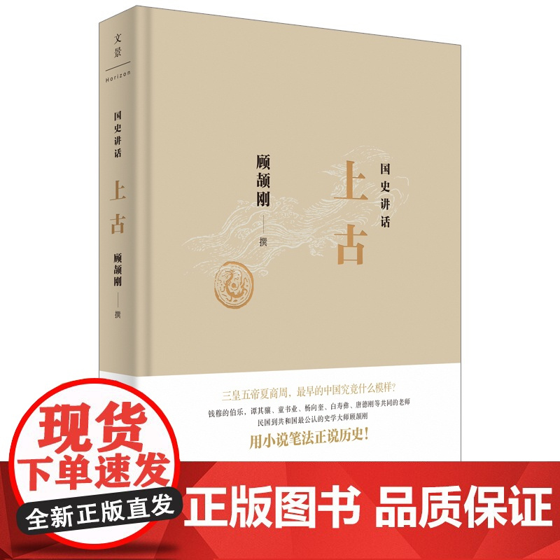 国史讲话: 上古 顾颉刚 撰 上海人民出版社 正版书籍