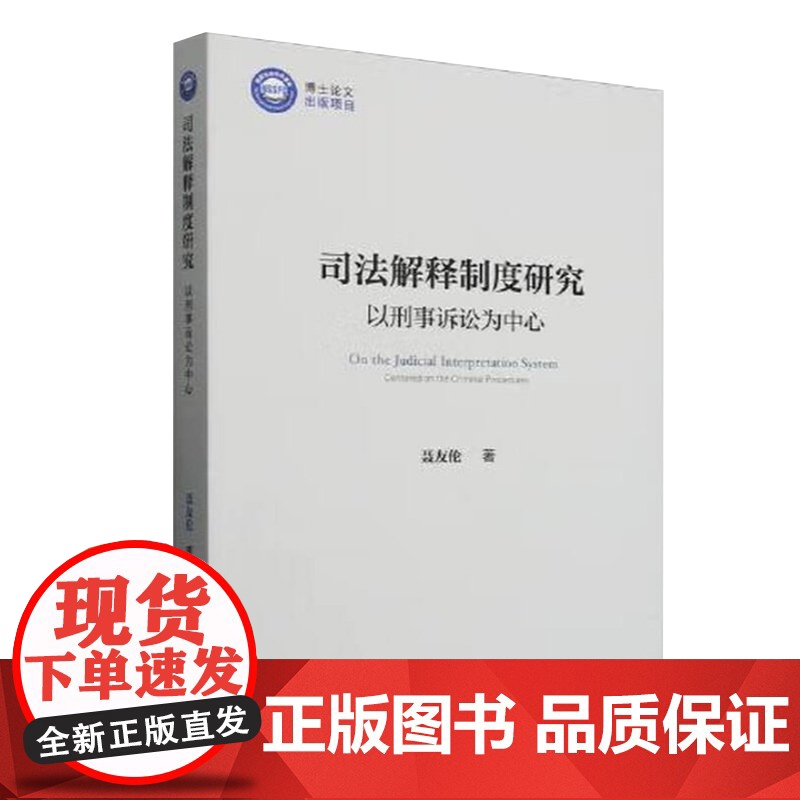 司法解释制度研究-以刑事诉讼为中心 中国社会科学出版社高清大图