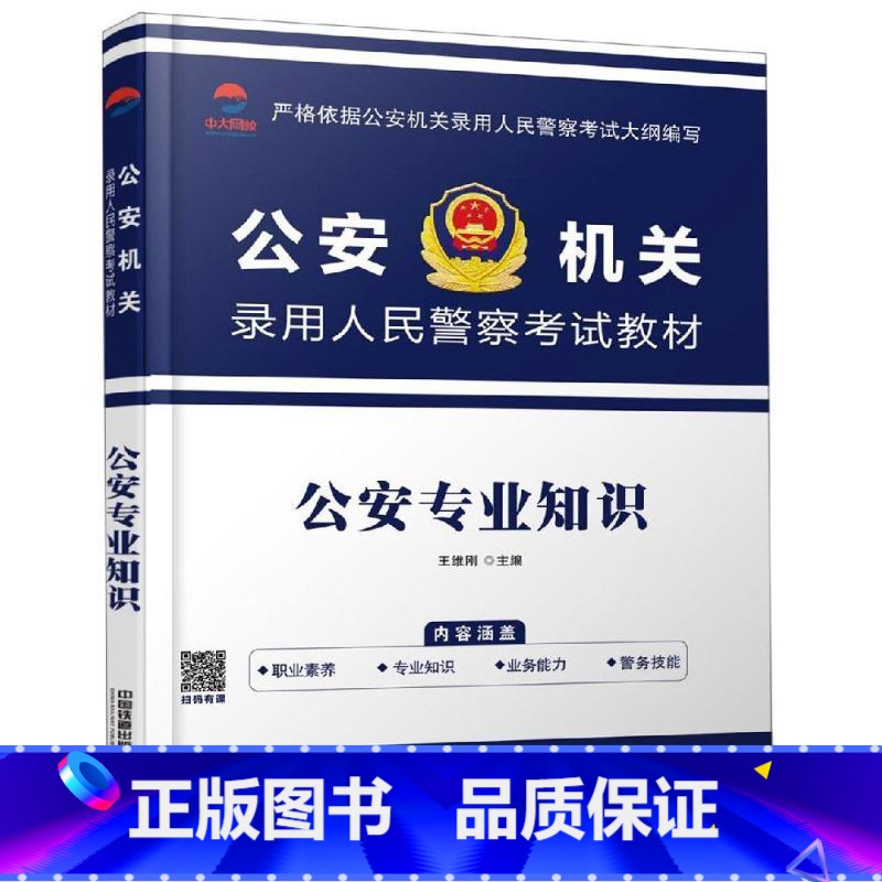 【正版】 公安专业知识 王维刚 中国铁道 9787113257156