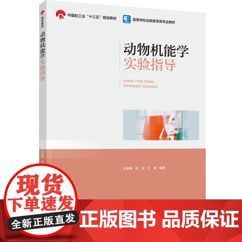 教材.动物机能学实验指导中国轻工业十三五规划教材/高等学校动物医学类专业教材张福梅赵玉王瑞编著出版年份2023年最新印刷高清大图