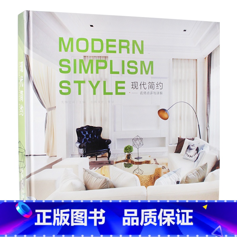【正版】现代简约 名师点评与详解 别墅样板房 现代后现代简欧别墅住宅家居空间室内装修软装搭配设计方案资料集实战指南书籍