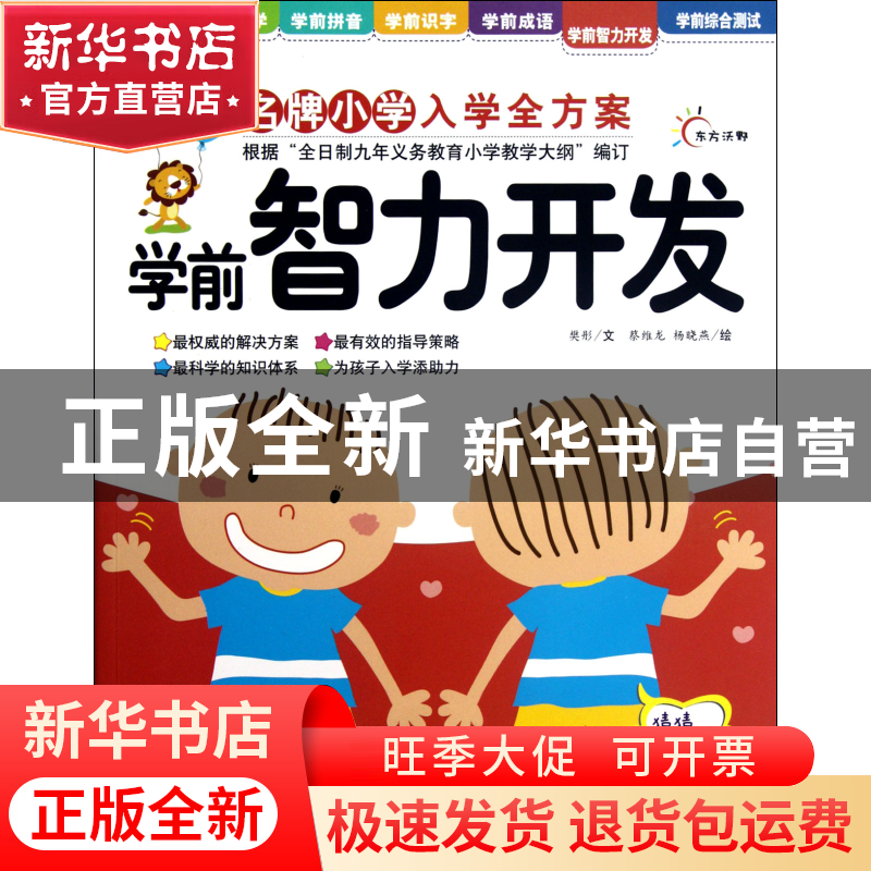 正版 学前智力开发/新版名牌小学入学全方案 樊彤|绘画:杨晓燕 江