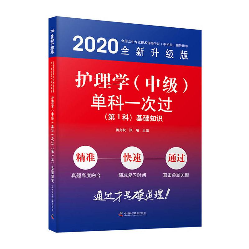 正版新书】护理学(中级)单科一次过——(第1科)基础知识赵佳李影9