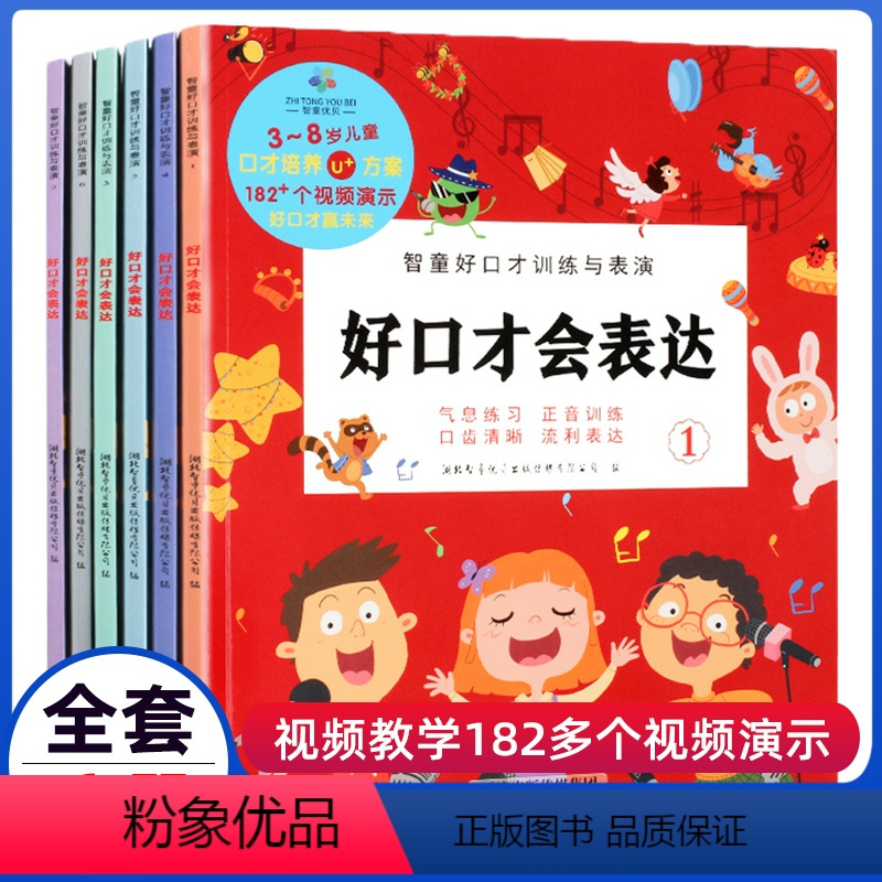 好口才会表达-全6册 [正版]好口才会表达全套1-6册3-4-5-6岁儿童训练与表演教程练习册智童赢未来书籍少儿播音主持