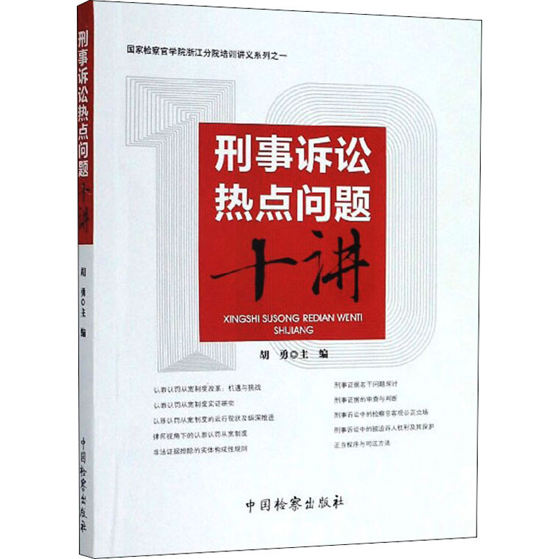 醉染图书刑事诉讼热点问题十讲97875102242