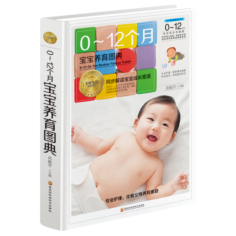 [醉染正版]0-12个月宝宝养育图典 育儿大全书籍新生儿护理百科全书 婴儿宝宝喂养辅食教程新生儿护理育婴睡眠宝宝能力训练高清大图