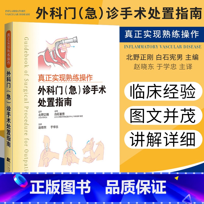 【正版】真正实现熟练操作 外科门诊急诊手术处置指南 北野正刚 白石宪男 赵晓东 于学忠主编 门诊疾病处理外伤病因病理分