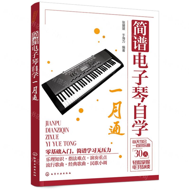 【N】简谱电子琴自学一月通-9787122434104