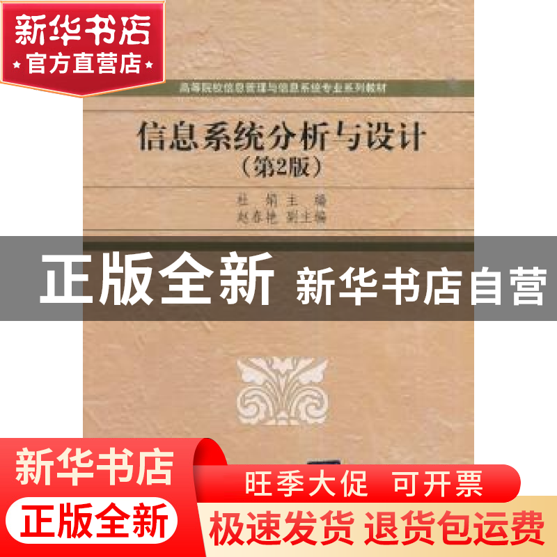 正版 信息系统分析与设计 杜娟主编 清华大学出版社 978730236950高清大图