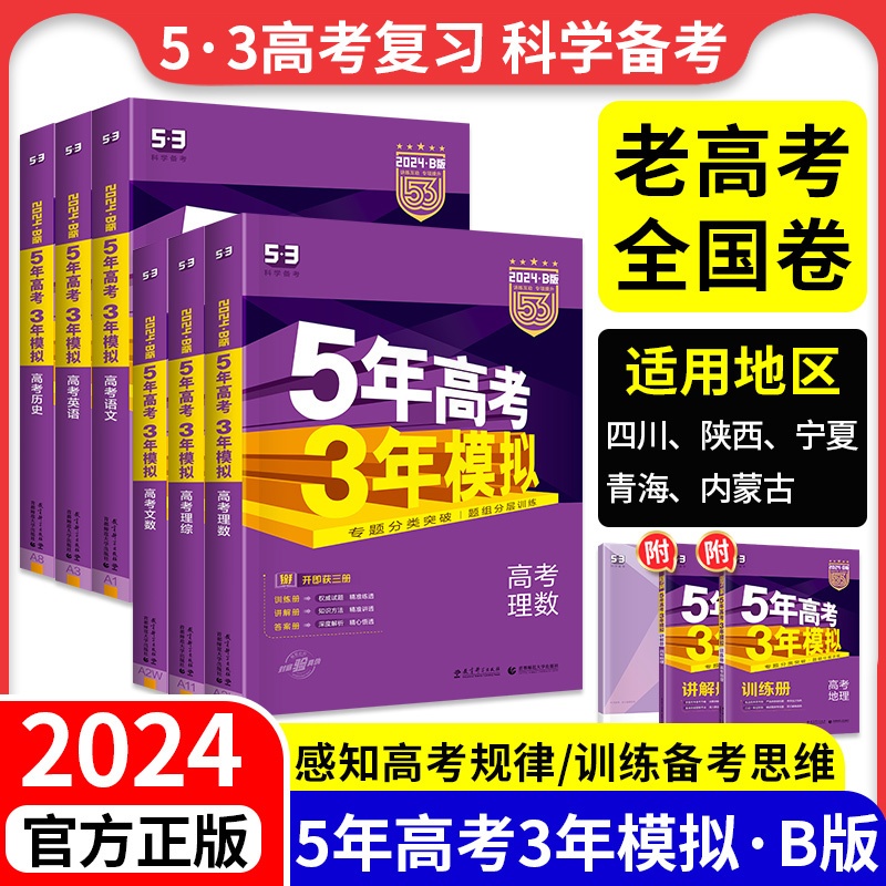 理科4本:理数+物化生 四川、陕西、宁夏、青海、内蒙 [正版]老高考全国卷课标版53五年高考三年模拟b版B版2024新版高清大图