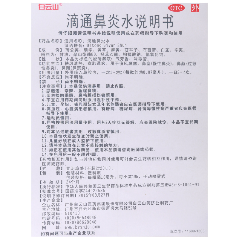 [10盒]白云山滴通鼻炎水10ml*1瓶/盒*10盒祛风清热宣肺通窍伤风鼻塞鼻窒鼻渊