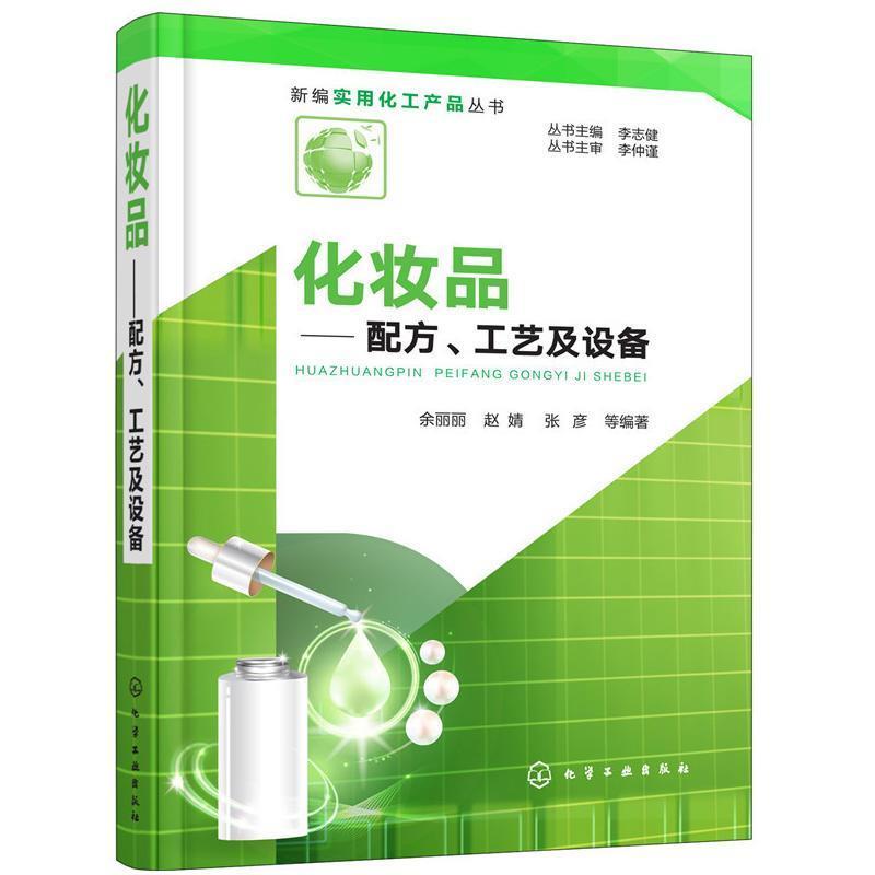 新编实用化工产品丛书 化妆品——配方 工艺及设备 化妆品配方 新编实用化工产品丛书 化妆品——配方 工艺及设备 化妆品配