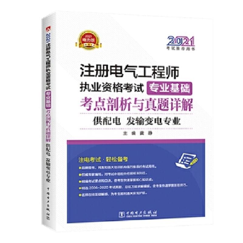 正版新书】2021注册电气执业资格龚静9787519854607