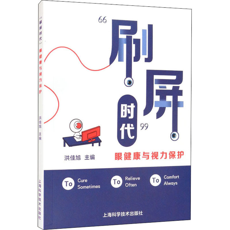 醉染图书“刷屏时代”眼健康与视力保护9787547854228