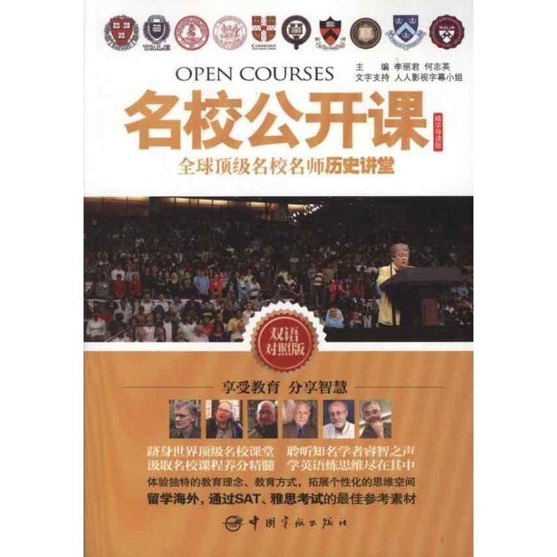 正版新书]名校公开课:全球顶级名校名师历史讲堂(英汉对照)李丽高清大图
