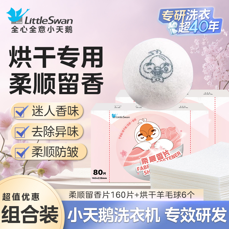 小天鹅烘干球烘干羊毛球烘衣球清洁护理衣物防缠绕干燥球毛毡球烘干机专用加速烘干家用除静电球 柔顺留香片80片/盒】*2+羊毛球6个