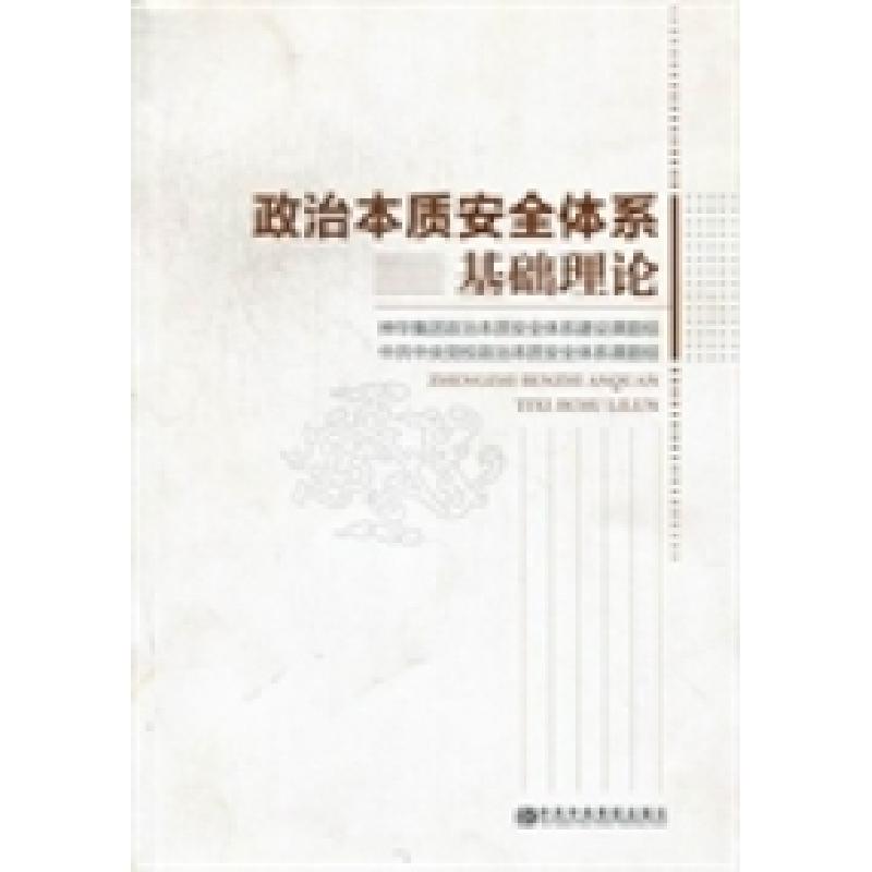 正版新书]政治本质安全体系基础理论神华集团政治本质安全体系建高清大图