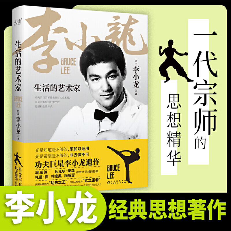 [正版]生活的艺术家 李小龙 收录李小龙生平70篇李小龙亲笔人生哲学著作+私人书信+李小龙罕见诗歌作品高清大图
