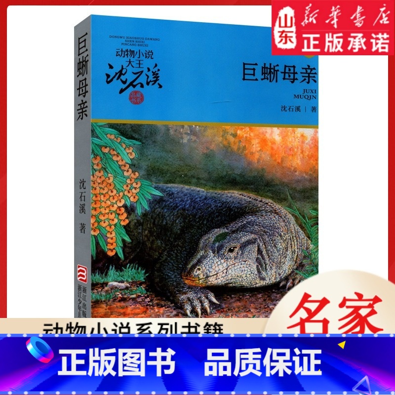 巨蜥母亲 [正版]书店 巨蜥母亲 升级版动物小说大王沈石溪·品藏书系 中/小学生阅读少儿读物 儿童文学高清大图