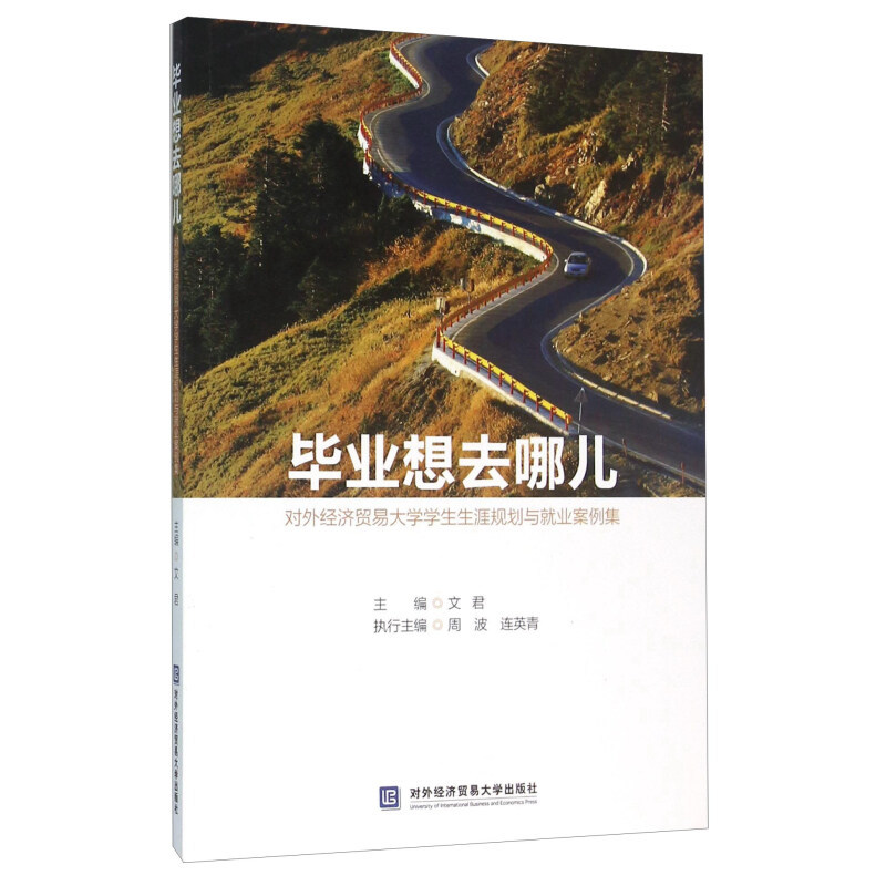 正版新书]毕业想去哪儿-对外经济贸易大学学生生涯规划与就业案高清大图