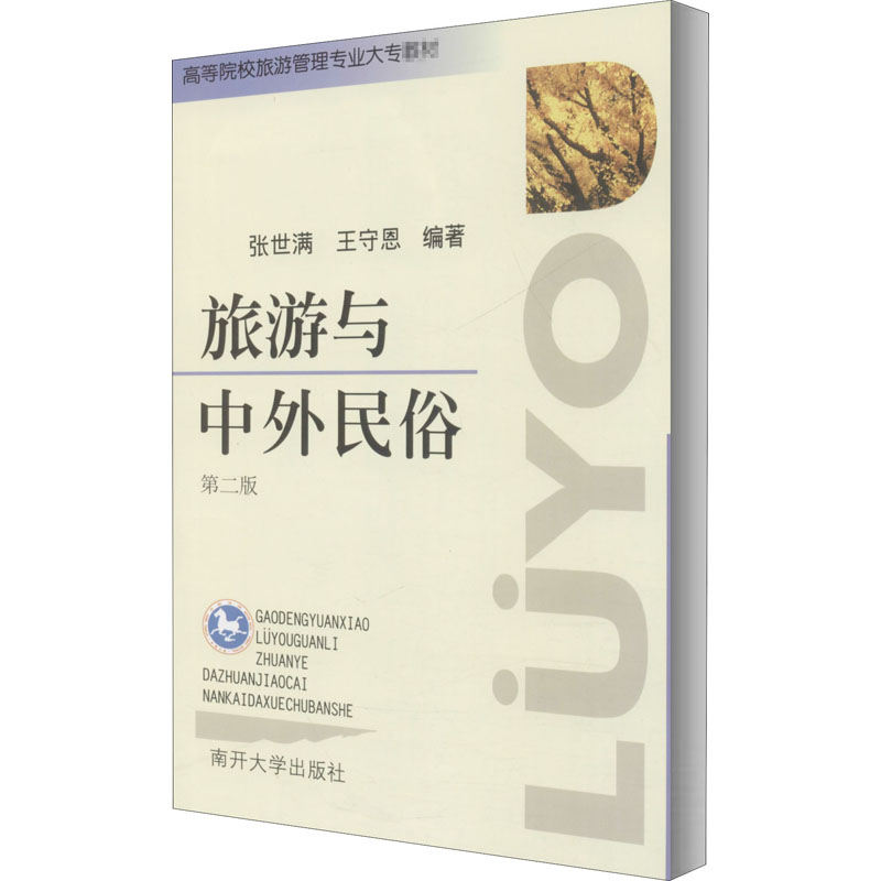 [M]旅游与中外民俗 第2版 张世满,王守恩 编 -9787310027361高清大图