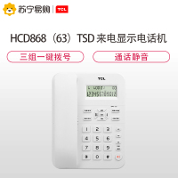 TCL HCD868(63)TSD 来电显示电话机 办公家用商务座机 免电池双接口一键拨号通话静音音乐保留固定电话
