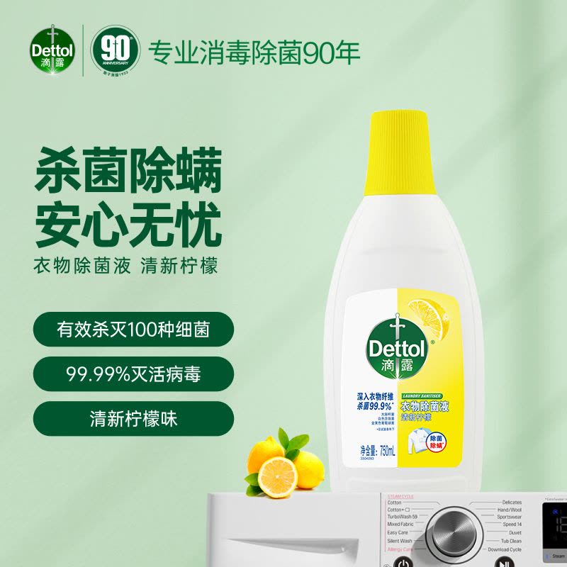 Dettol滴露清新柠檬衣物除菌液750ml高效杀菌除螨 孕妇儿童内衣内裤可一起洗 与柔顺剂 洗衣粉 香皂配合图片