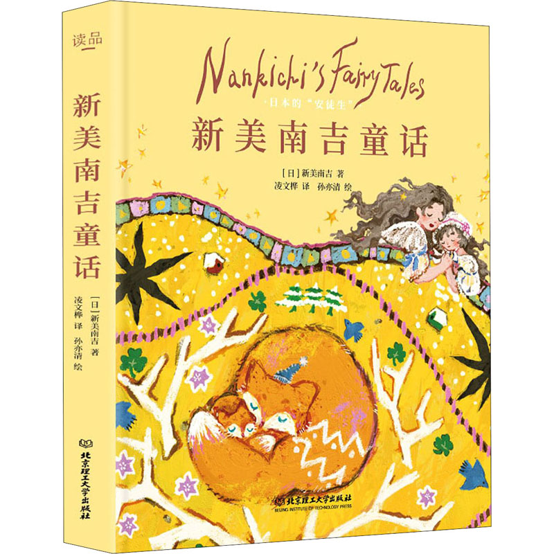 醉染图书新美南吉童话9787568291712高清大图