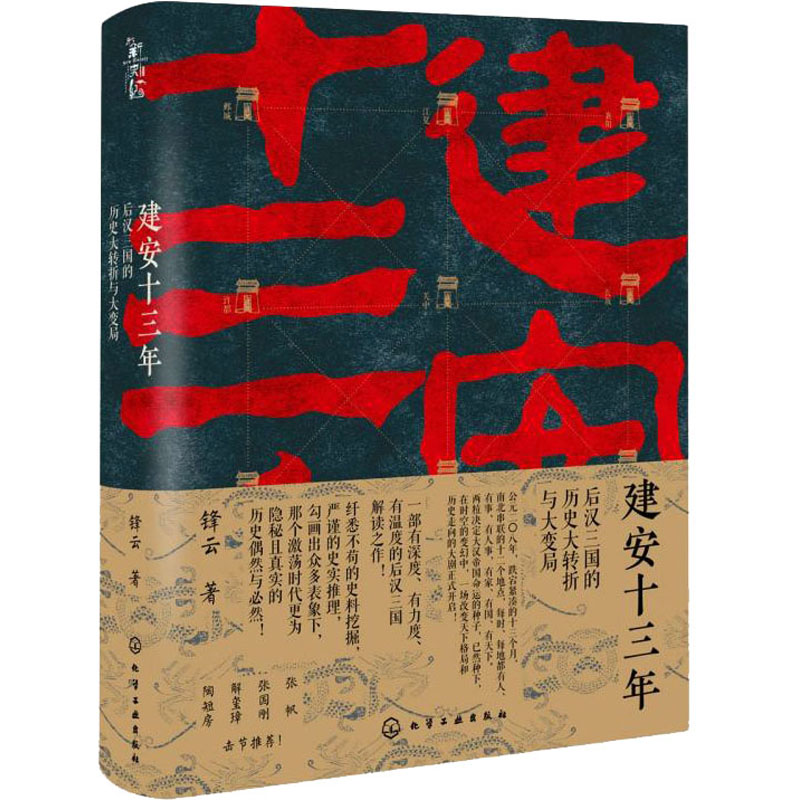 醉染图书建安十三年 后汉三国的历史大转折与大变局9787126600高清大图
