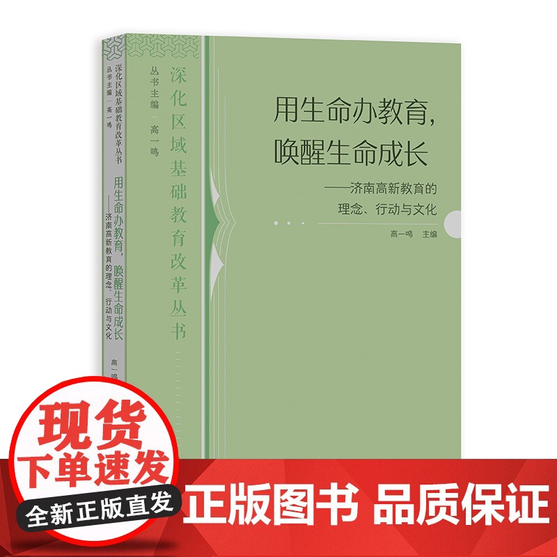 用生命办教育、唤醒生命成长--济南高新教育的理念、行动与文化 深化区域基础教育改革丛书高清大图