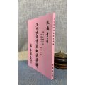 正版：三元讲义秘诀详解 殷儒童 集殷