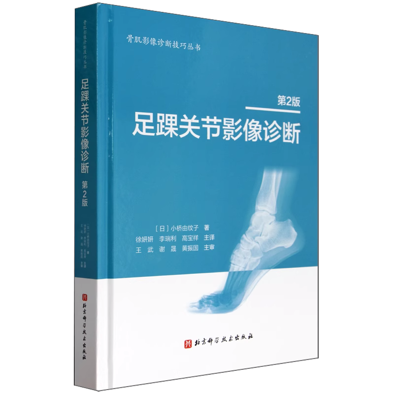 单本全册 [正版]足踝关节影像诊断 第2版 小桥由纹子主编 北京科学技术出版社 足踝部解剖及影像解剖 解剖与影像学检查方高清大图
