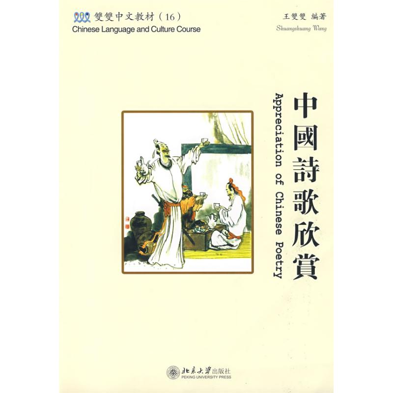 醉染图书中国诗歌欣赏(繁体版)9787301144138高清大图