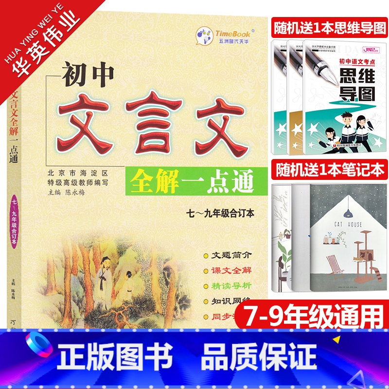 初中文言文全解 初中通用 [正版]2024版初中文言文全解一点通人教版七八九年级文言文完全解读一本通古诗词译注及赏析逐句