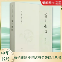 荀子新注 [正版]荀子新注 中国古典名著译注丛书 国学大师楼宇烈先生为先秦经典 中华书局 荀子所作的注本 深入分析荀子思