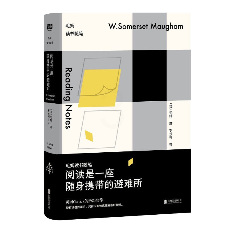 [正版]阅读是一座随身携带的避难所 毛姆读书随笔 教你如何读书 笔记 文学作品散文随笔集生平逸事构成的短篇小说集书刀锋高清大图