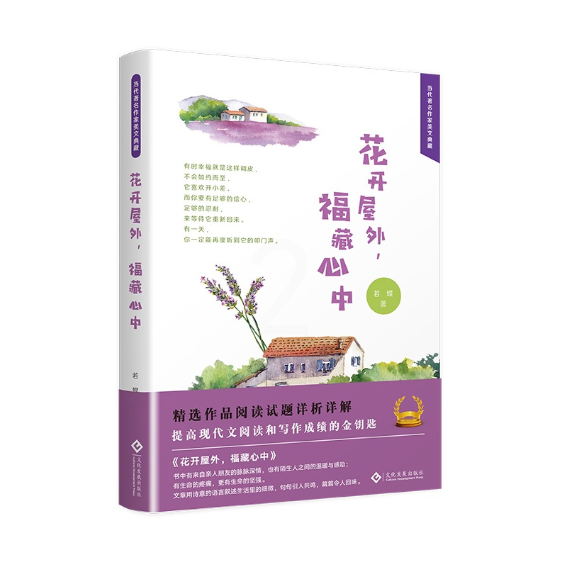 [正版] 花开屋外,福藏心中 若蝶 书店 中国现当代随笔书籍 畅想书
