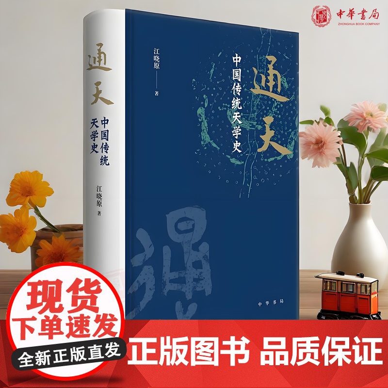 正版新书】通天:中国传统天学史 精装 江晓原著神秘的天学地位星象历法星占秘籍天学与政治星象历法的关系天文学史书籍中华书局