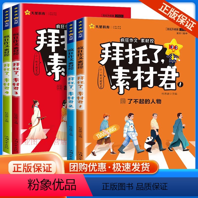 【全套4册】拜托了素材君 高中通用 【正版】疯狂作文拜托了素材君高中一二三年级作文素材书了不起的人物+主题思辨会+故事里