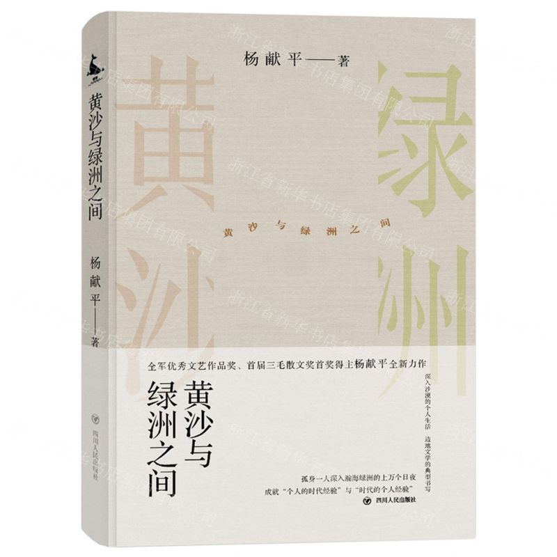 [N]黄沙与绿洲之间(精)-9787220124983高清大图